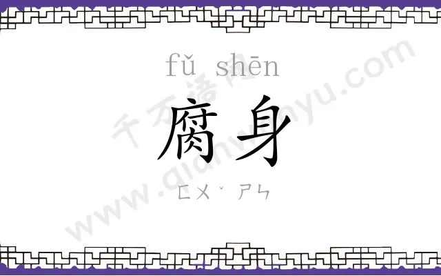 腐身