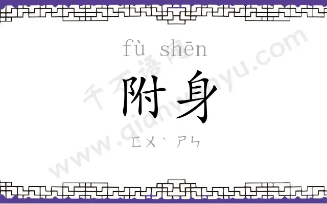 附身