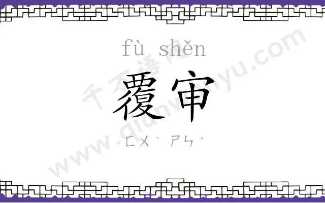 覆审