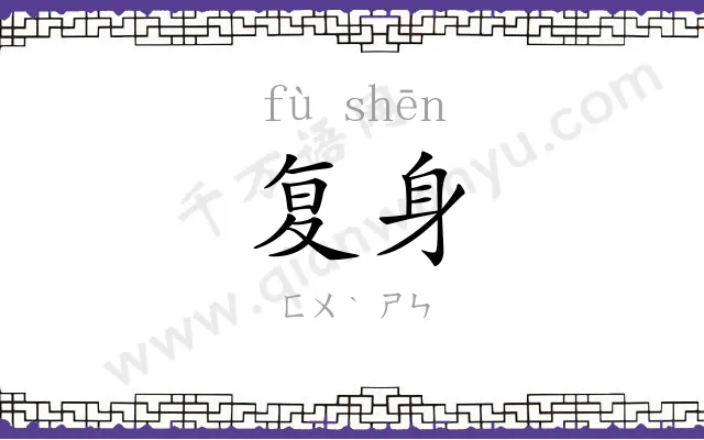 复身