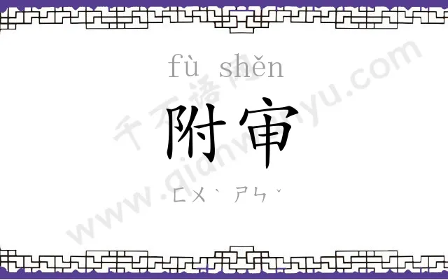附审