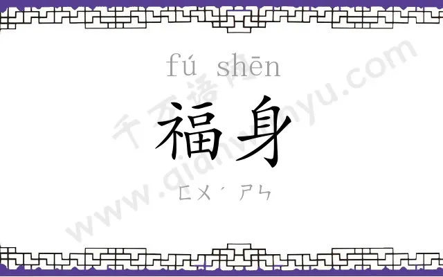 福身