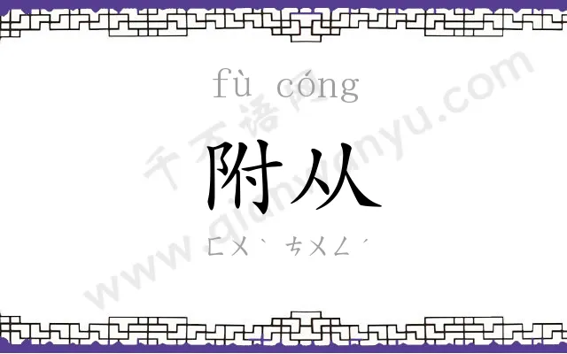 附从