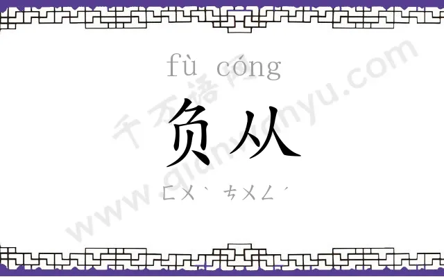 负从