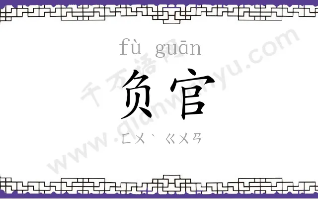 负官