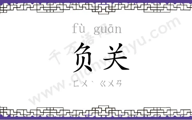 负关
