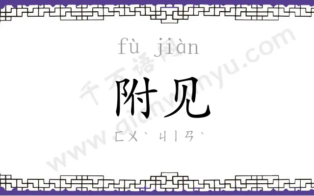 附见