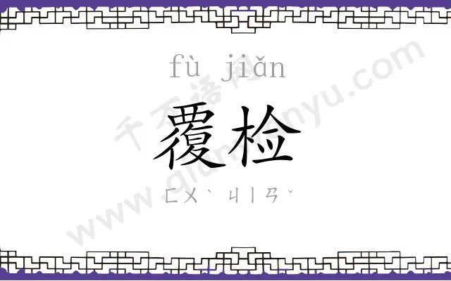 覆检