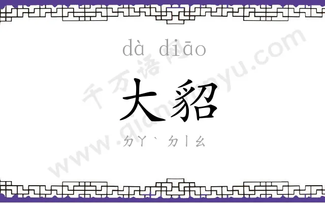 大貂