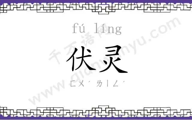 伏灵
