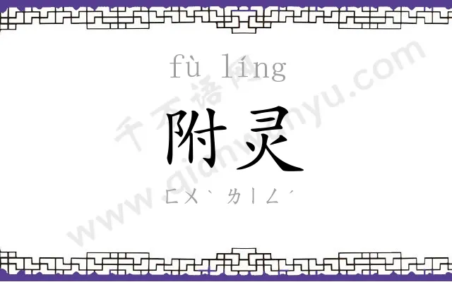 附灵