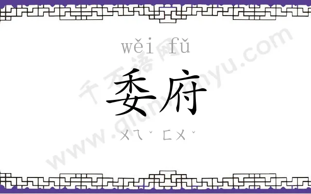 委府