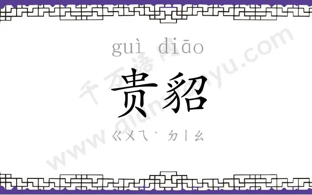 贵貂