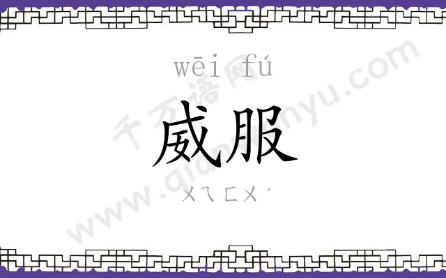 威服