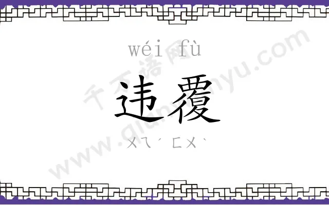 违覆