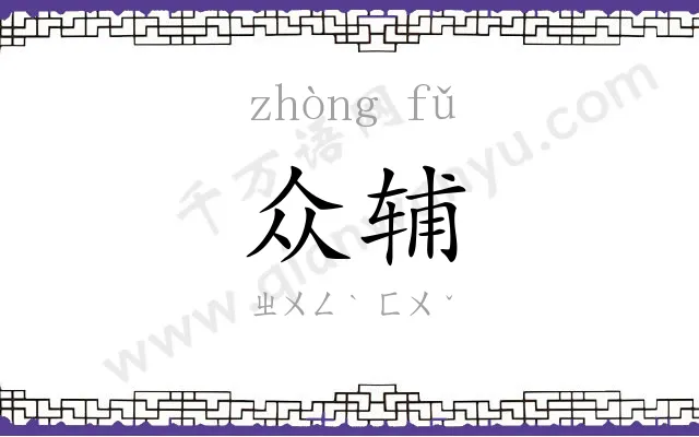 众辅