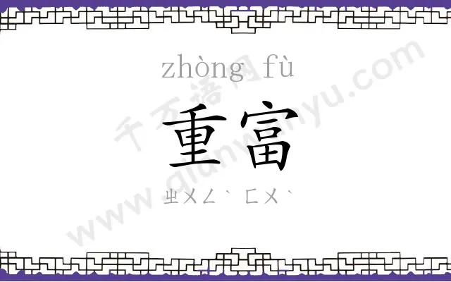 重富