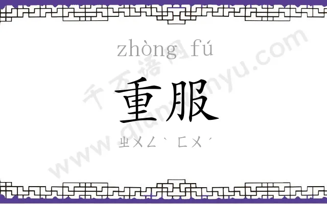 重服
