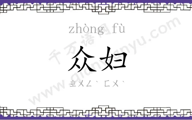 众妇