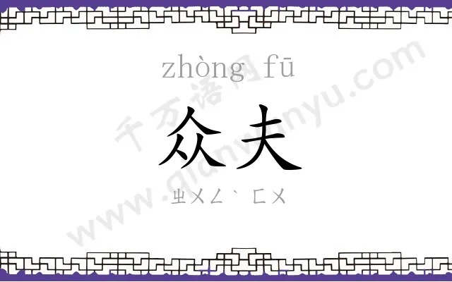 众夫