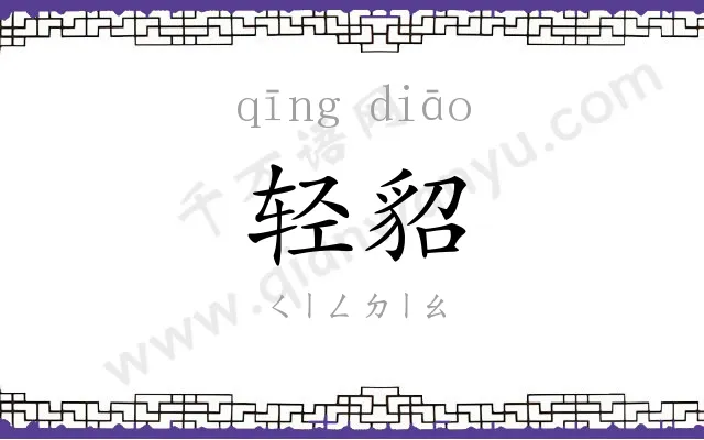 轻貂