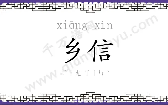 乡信