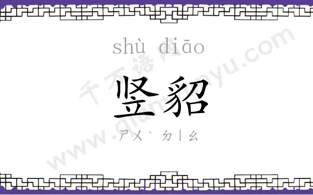 竖貂