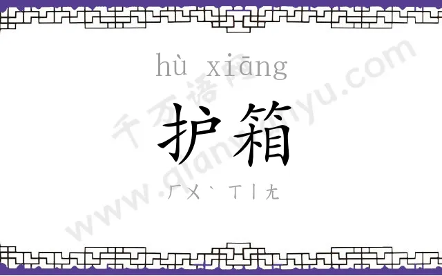 护箱