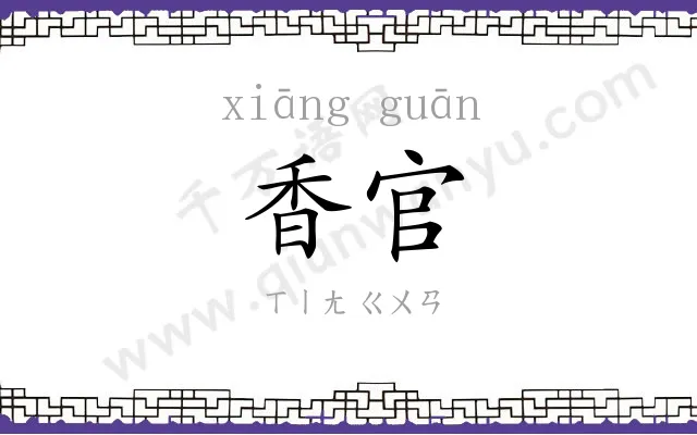 香官