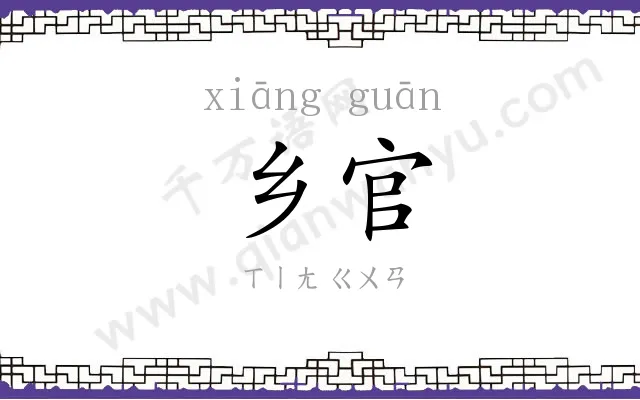乡官