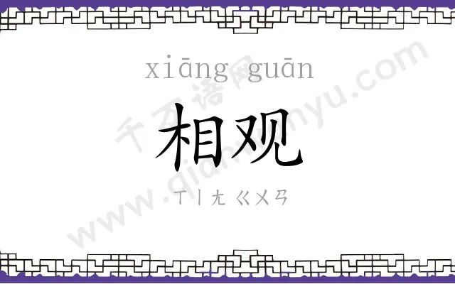 相观