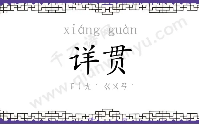 详贯