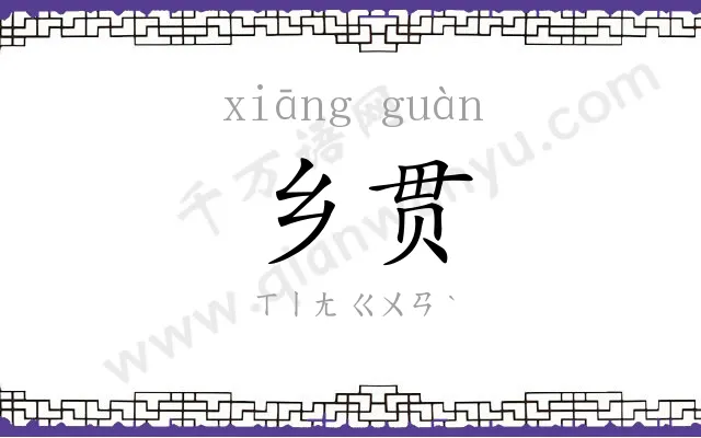 乡贯