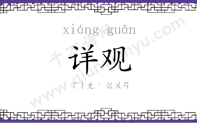 详观