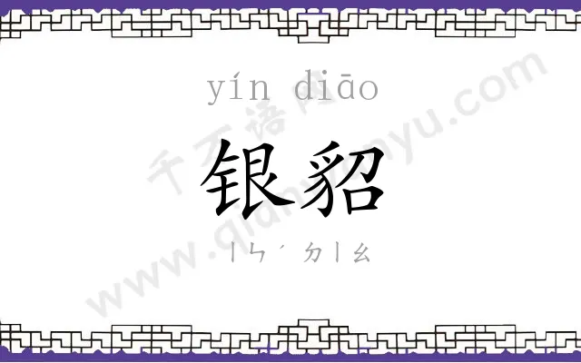 银貂