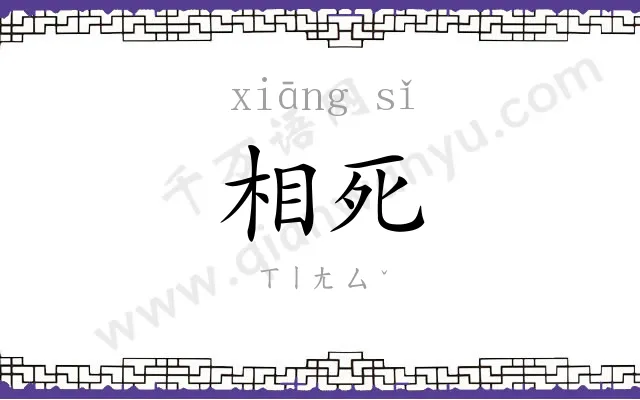 相死