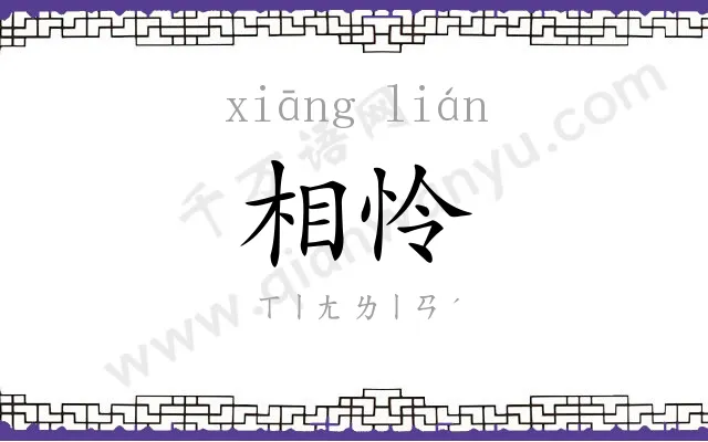 相怜