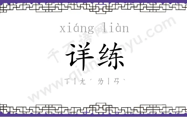 详练