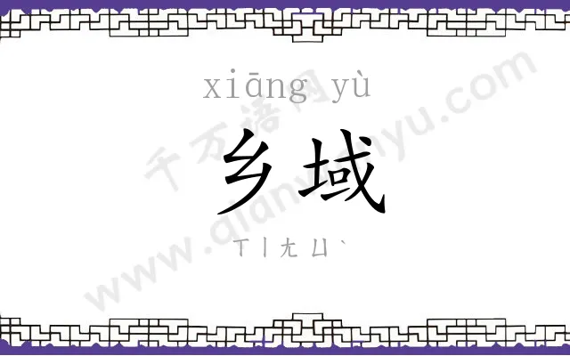 乡域