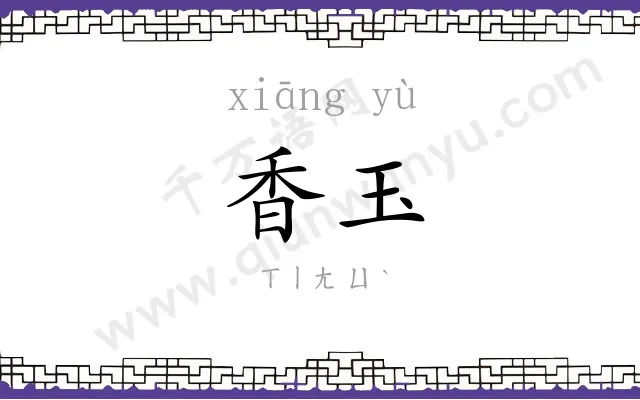 香玉