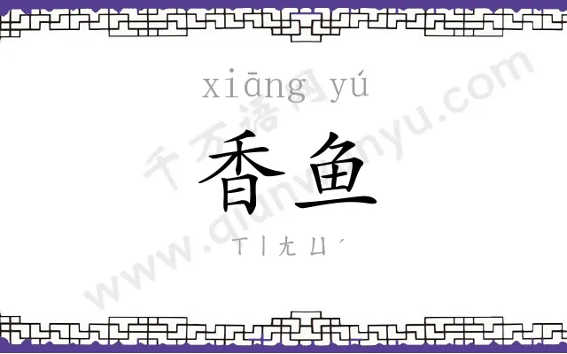 香鱼