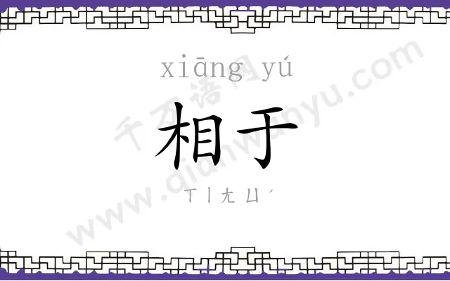 相于