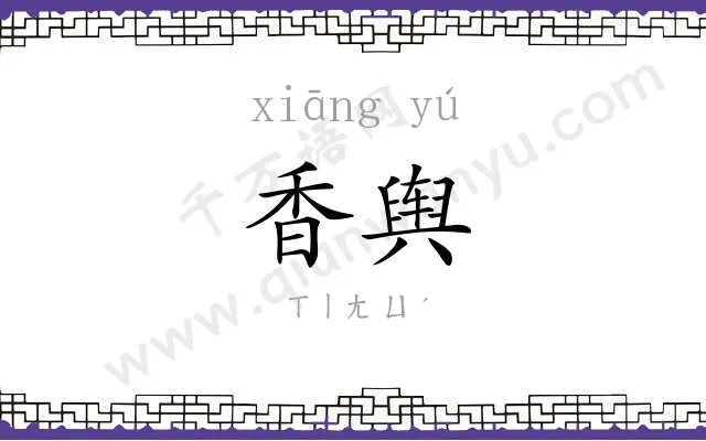 香舆