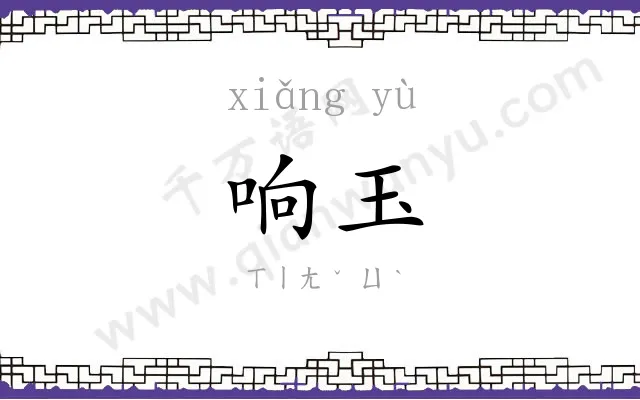 响玉