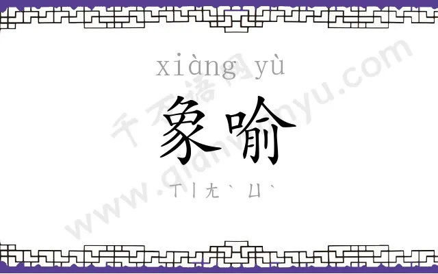 象喻