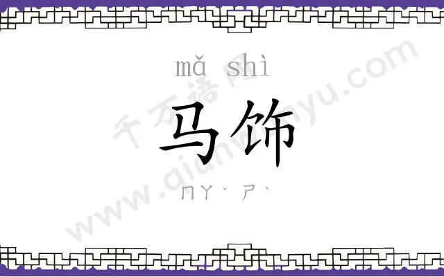 马饰