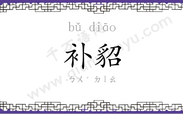 补貂