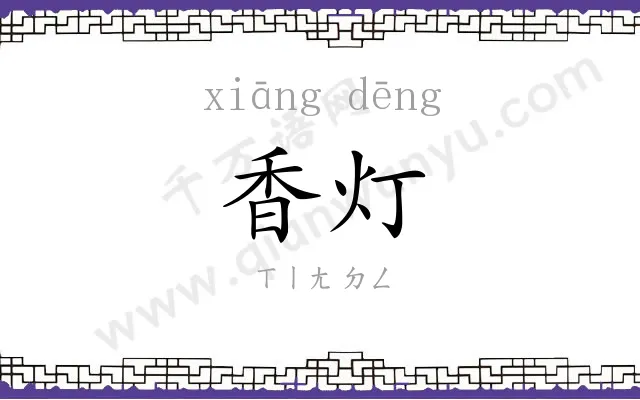 香灯
