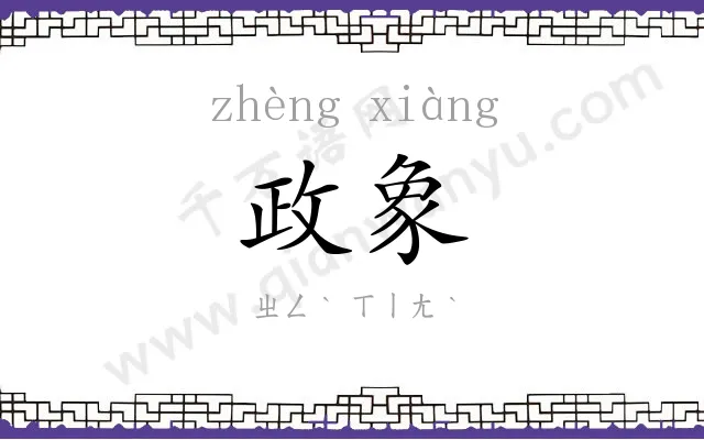 政象