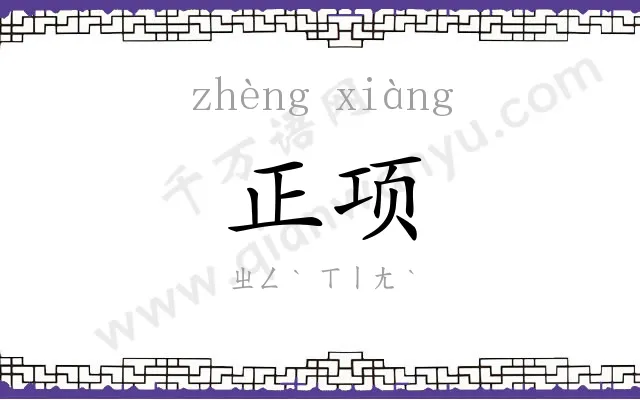 正项